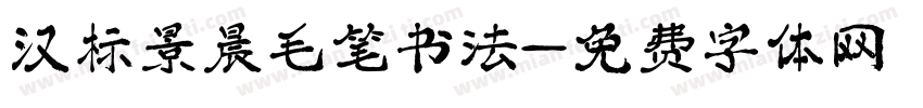 汉标景晨毛笔书法字体转换