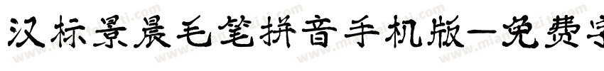 汉标景晨毛笔拼音手机版字体转换