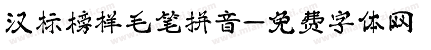 汉标榜样毛笔拼音字体转换
