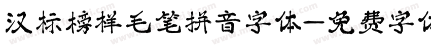 汉标榜样毛笔拼音字体字体转换