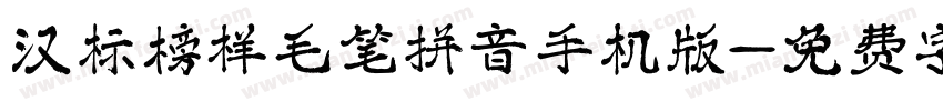 汉标榜样毛笔拼音手机版字体转换