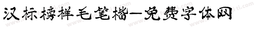 汉标榜样毛笔楷字体转换