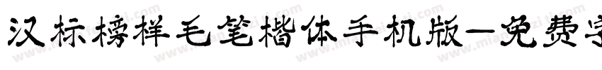 汉标榜样毛笔楷体手机版字体转换