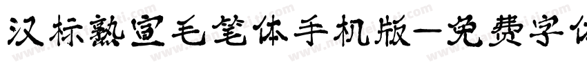 汉标熟宣毛笔体手机版字体转换