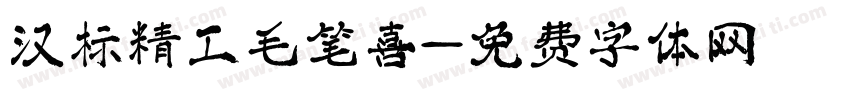 汉标精工毛笔喜字体转换