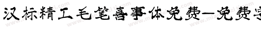 汉标精工毛笔喜事体免费字体转换