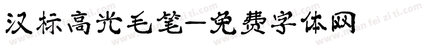 汉标高光毛笔字体转换