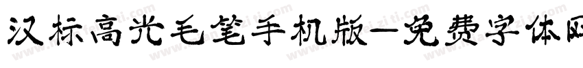 汉标高光毛笔手机版字体转换
