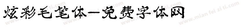 炫彩毛笔体字体转换