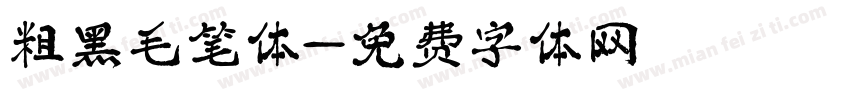 粗黑毛笔体字体转换
