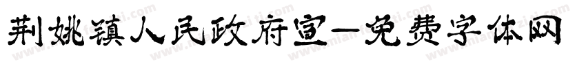 荆姚镇人民政府宣字体转换
