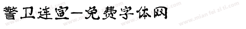警卫连宣字体转换