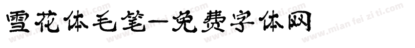 雪花体毛笔字体转换