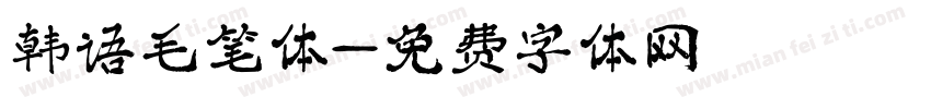 韩语毛笔体字体转换