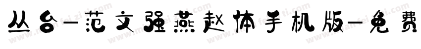 丛台-范文强燕赵体手机版字体转换