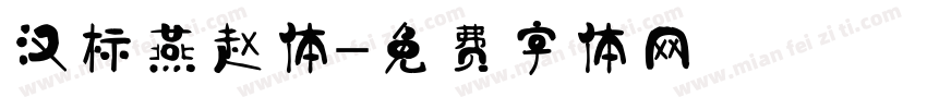 汉标燕赵体字体转换