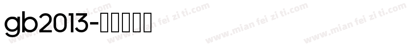 GB2013字体转换