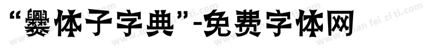 “爨体子字典”字体转换