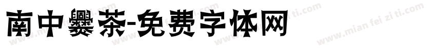 南中爨茶字体转换