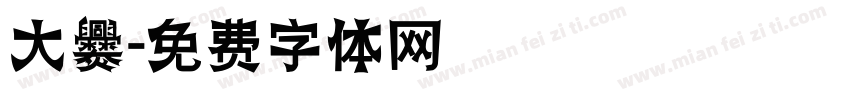 大爨字体转换