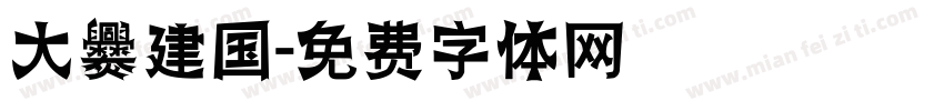 大爨建国字体转换