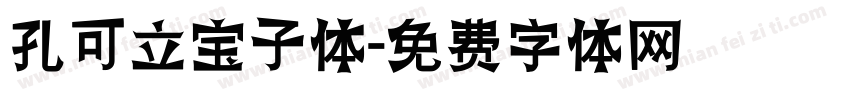 孔可立宝子体字体转换