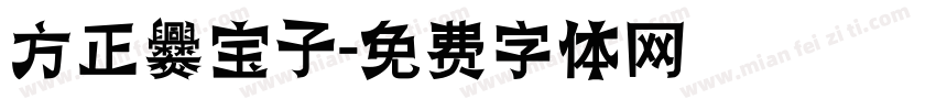 方正爨宝子字体转换