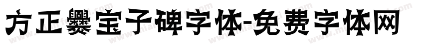 方正爨宝子碑字体字体转换