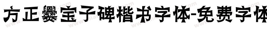 方正爨宝子碑楷书字体字体转换