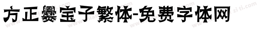方正爨宝子繁体字体转换