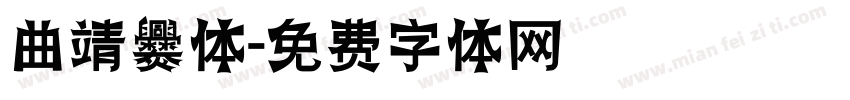 曲靖爨体字体转换