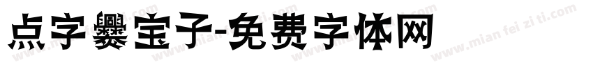 点字爨宝子字体转换