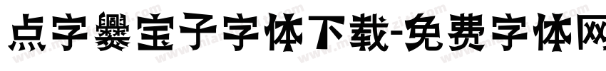 点字爨宝子字体下载字体转换