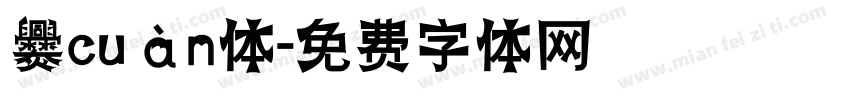 爨cuàn体字体转换