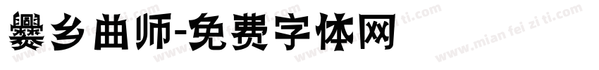 爨乡曲师字体转换