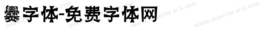 爨字体字体转换