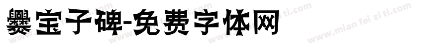 爨宝子碑字体转换