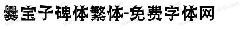 爨宝子碑体繁体字体转换