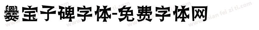 爨宝子碑字体字体转换