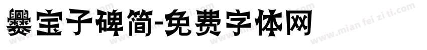 爨宝子碑简字体转换