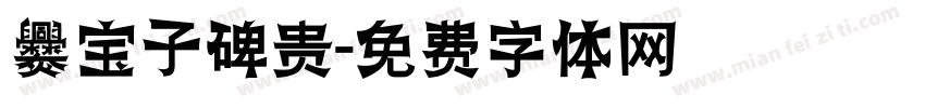 爨宝子碑贵字体转换