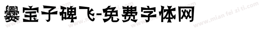 爨宝子碑飞字体转换