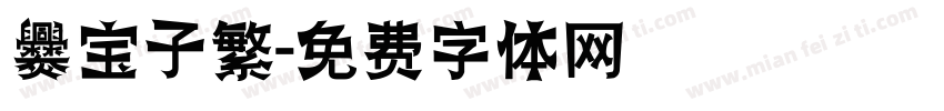 爨宝子繁字体转换