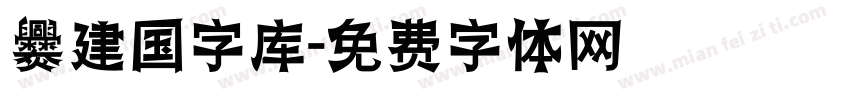 爨建国字库字体转换