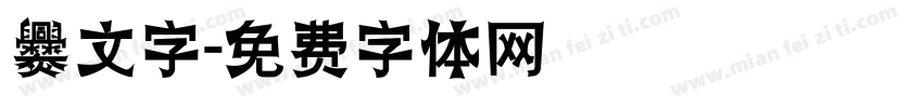 爨文字字体转换