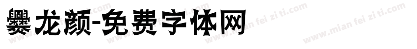 爨龙颜字体转换