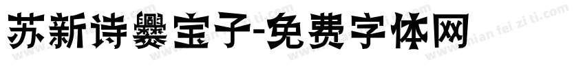 苏新诗爨宝子字体转换