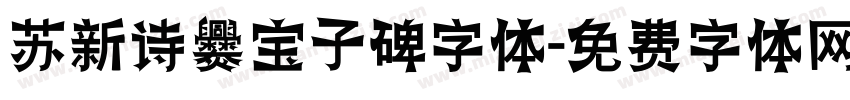 苏新诗爨宝子碑字体字体转换