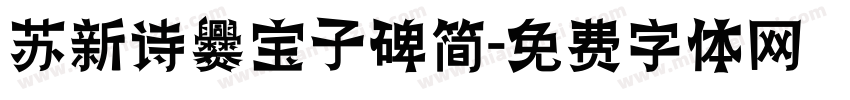 苏新诗爨宝子碑简字体转换