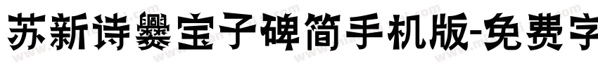 苏新诗爨宝子碑简手机版字体转换